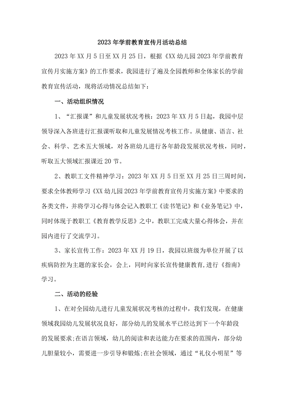 乡镇幼儿园2023年学前教育宣传月活动工作总结 （精选六份）.docx_第1页