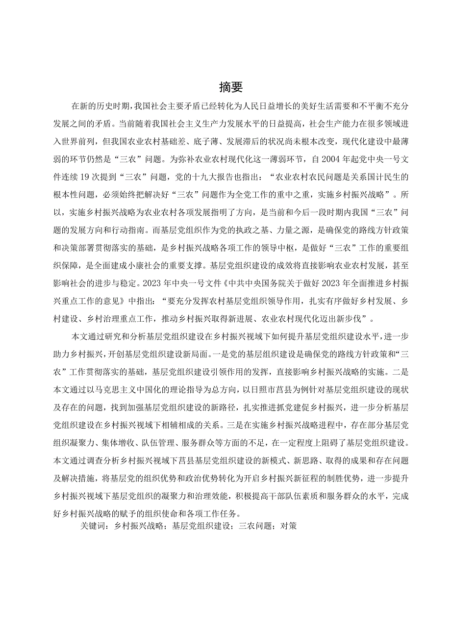 乡村振兴视域下基层党组织建设研究—以莒县为例.docx_第1页