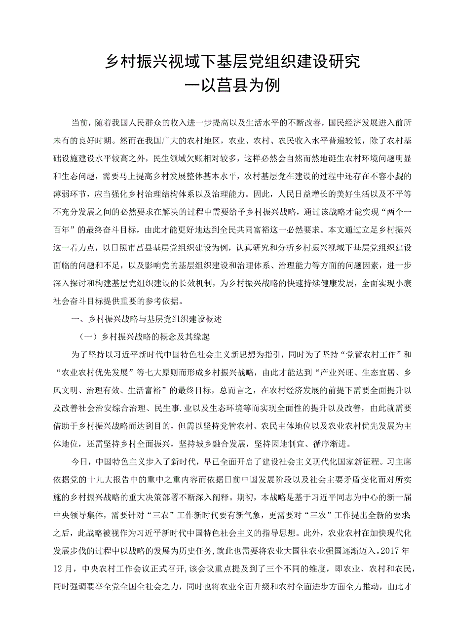 乡村振兴视域下基层党组织建设研究—以莒县为例.docx_第3页