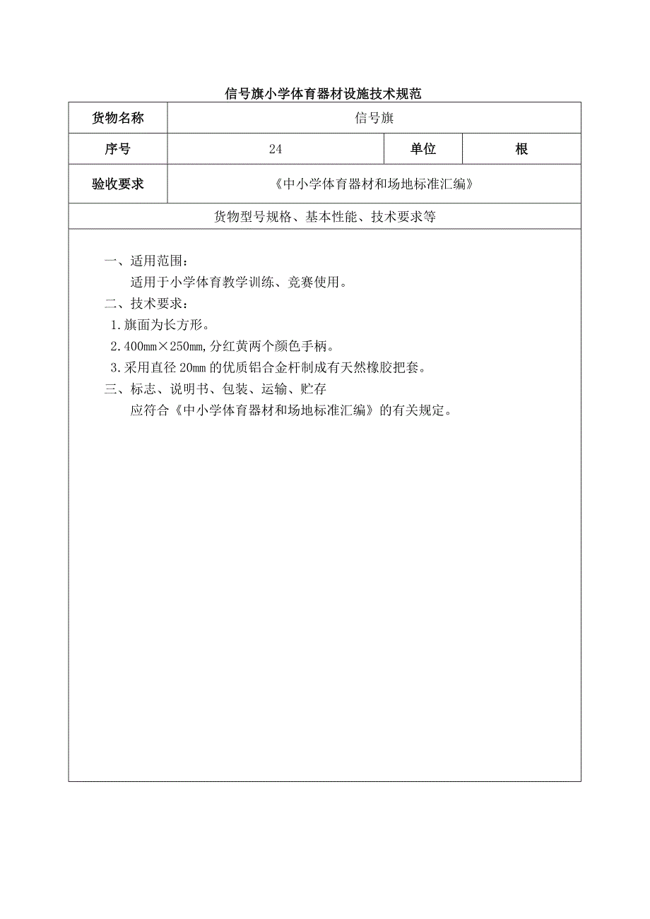 信号旗小学体育器材设施技术规范.docx_第1页