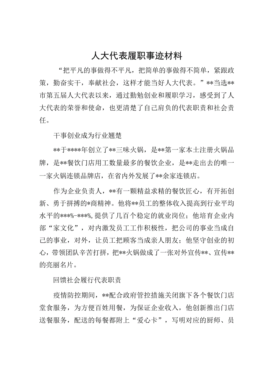 人大代表履职事迹材料.docx_第1页