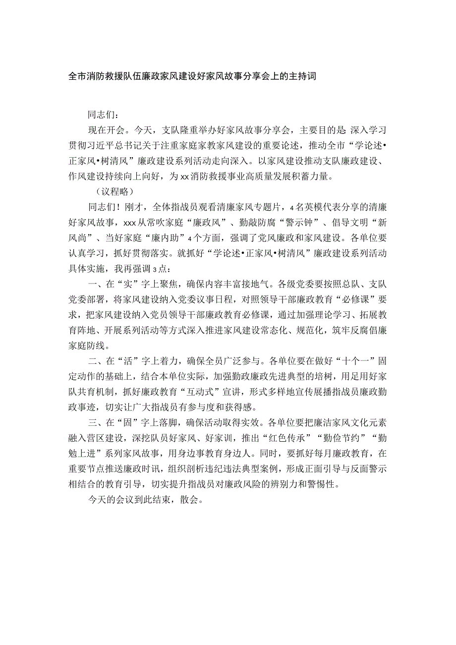 全市消防救援队伍廉政家风建设好家风故事分享会上的主持词.docx_第1页