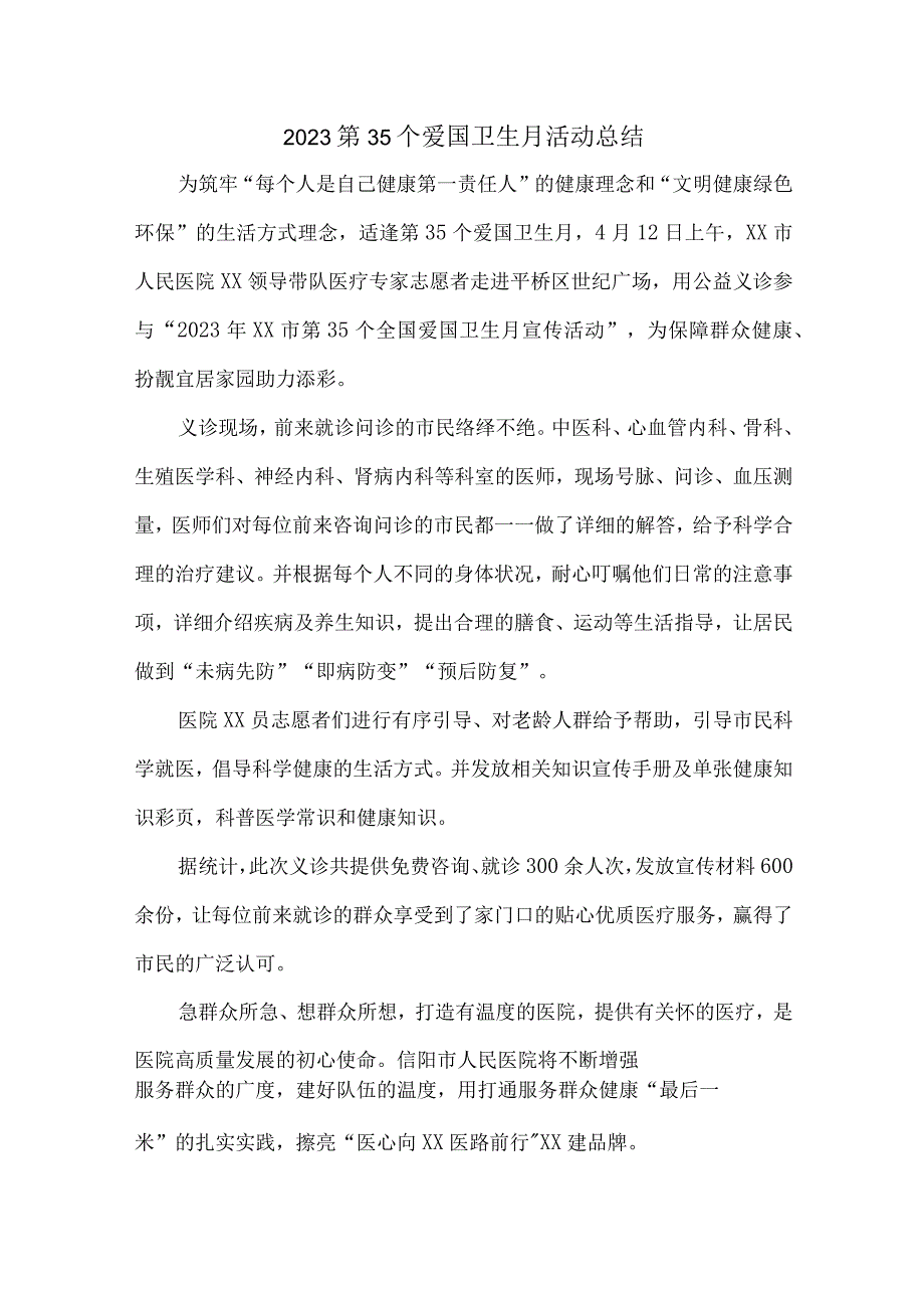 乡镇开展2023第35个爱国卫生月活动总结5篇.docx_第1页