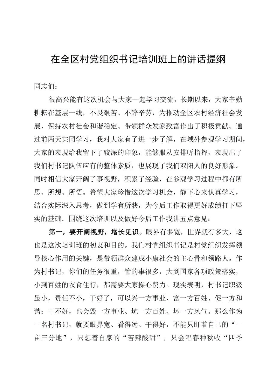 全区村党组织书记培训班开班仪式上的讲话提纲.docx_第1页