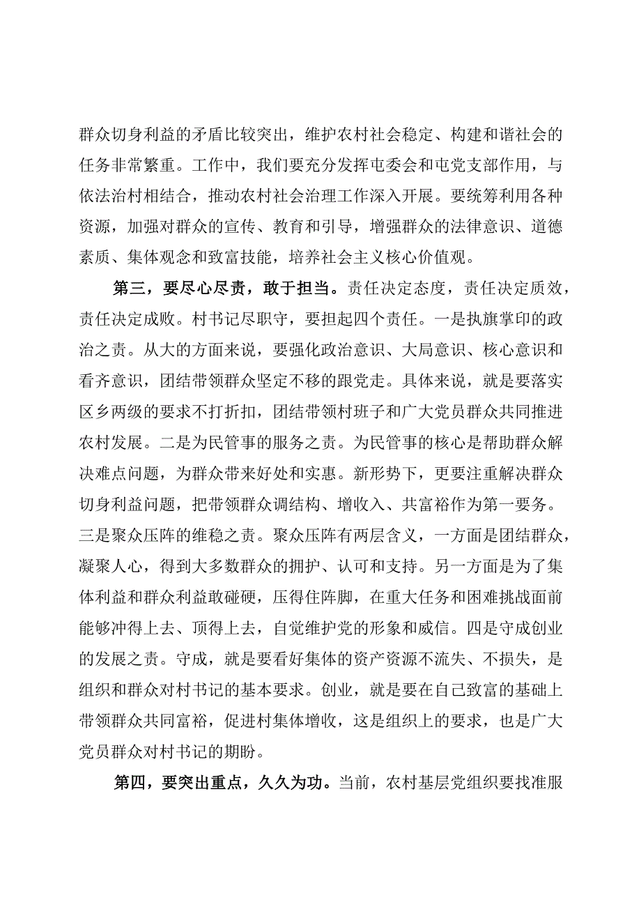 全区村党组织书记培训班开班仪式上的讲话提纲.docx_第3页