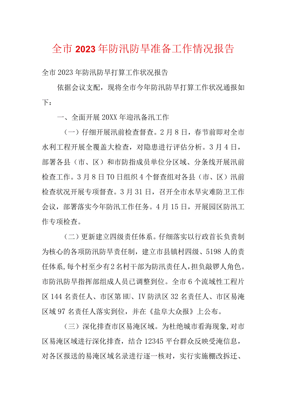 全市2022年防汛防旱准备工作情况报告.docx_第1页