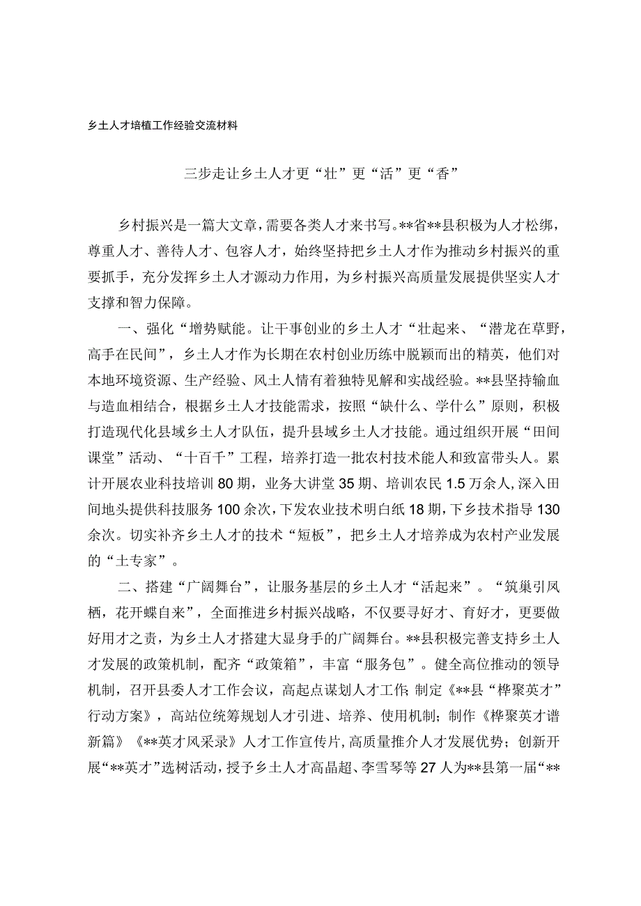 乡土人才培植工作经验交流材料.docx_第1页