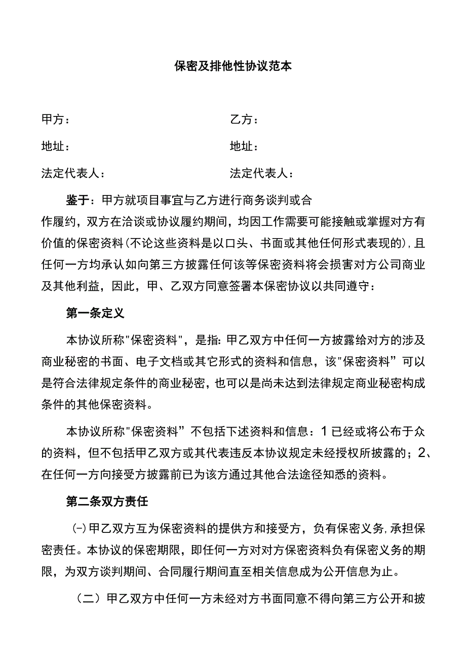 保密及排他协议.docx_第1页