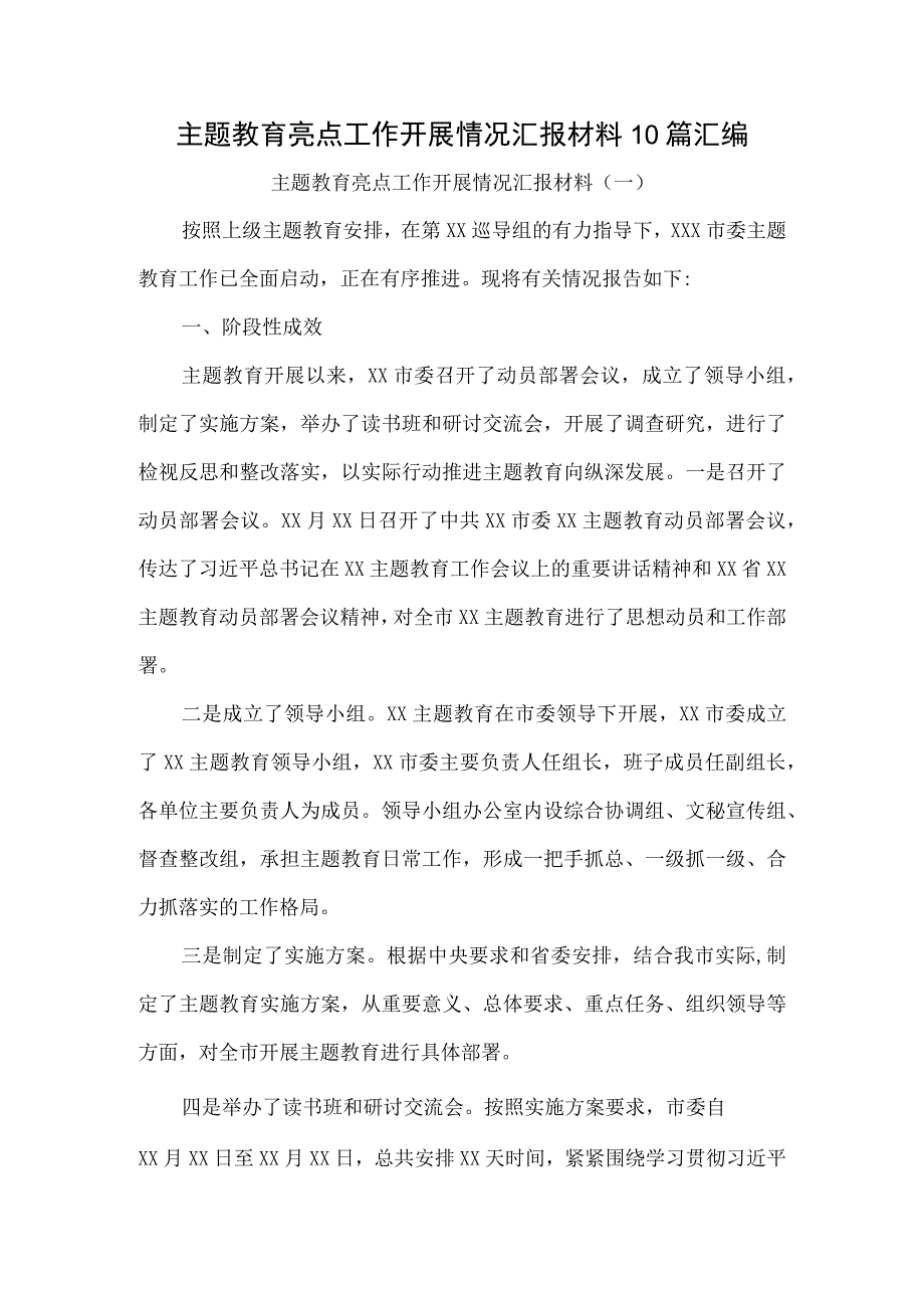 主题教育亮点工作开展情况汇报材料10篇汇编.docx_第1页