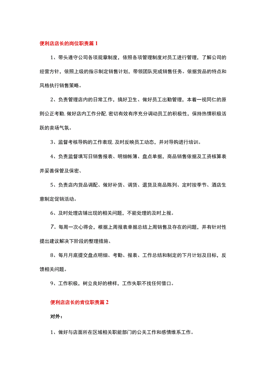 便利店店长的岗位职责（通用12篇）.docx_第1页