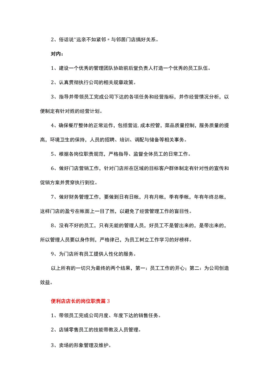 便利店店长的岗位职责（通用12篇）.docx_第2页