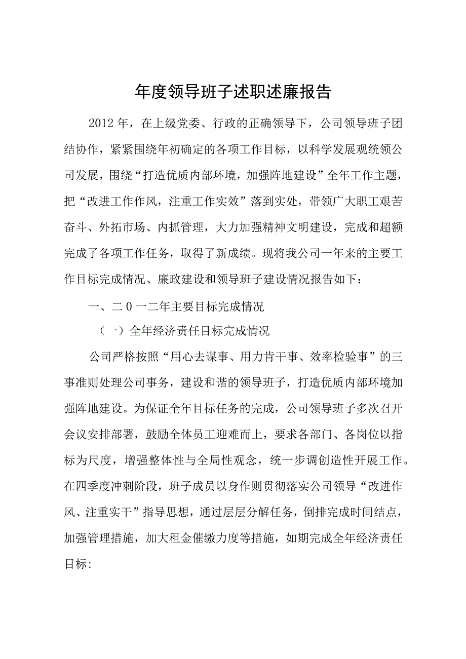 企业领导班子述职述廉报告.docx_第1页