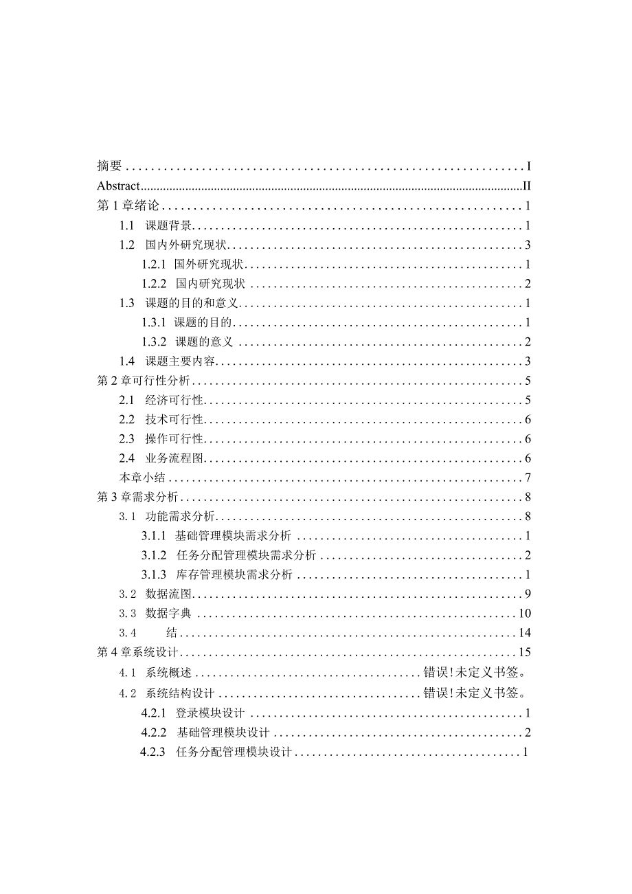 仓储任务分配系统设计与实现.docx_第3页