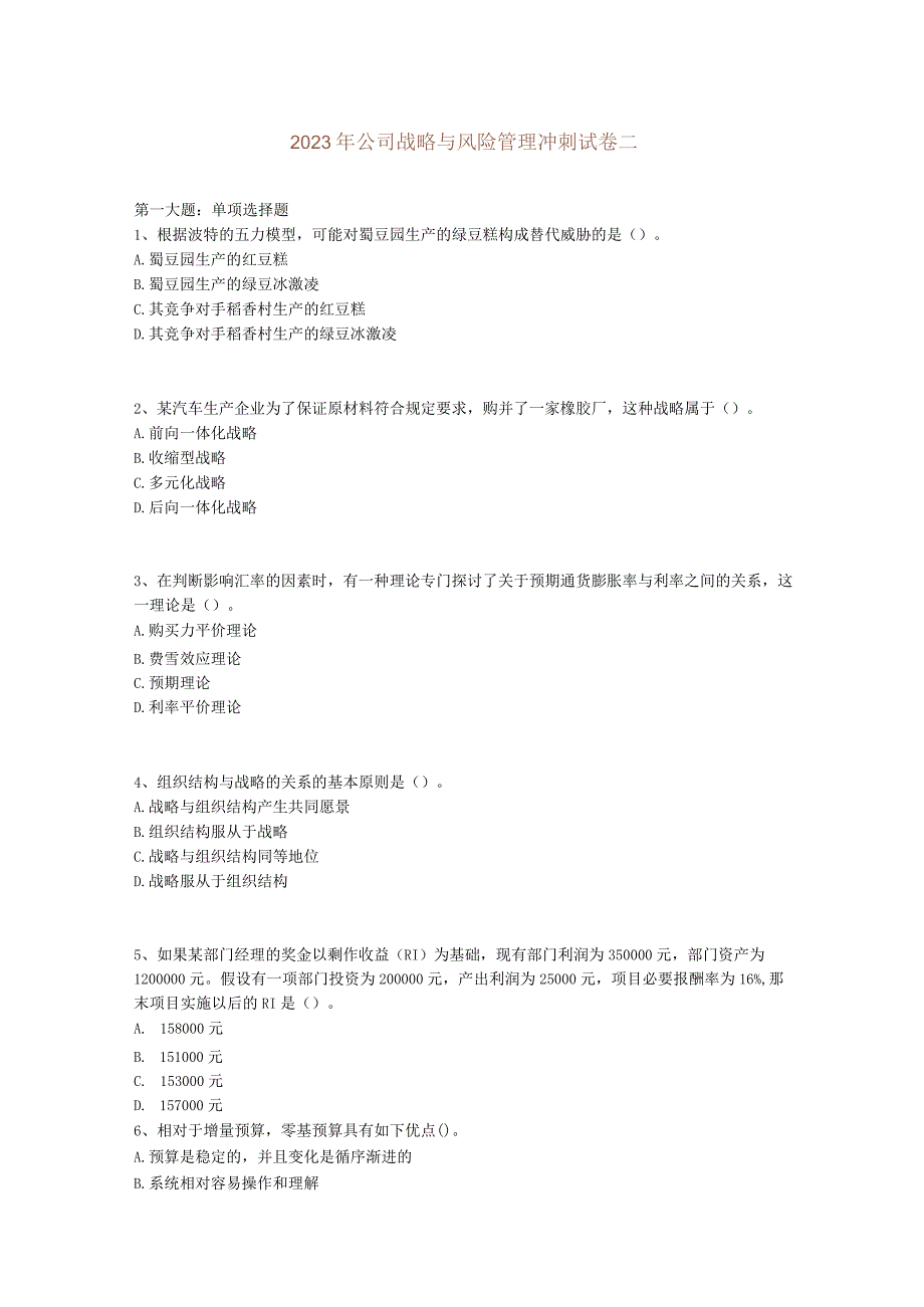 公司战略与风险管理 2.docx_第1页