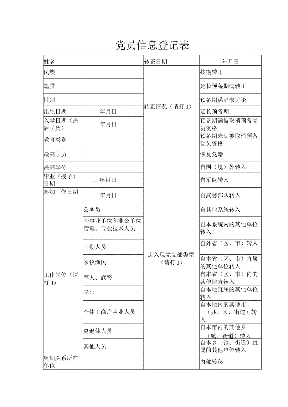 党员信息登记表.docx_第1页