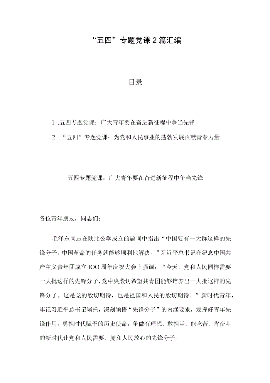 五四专题党课2篇汇编.docx_第1页