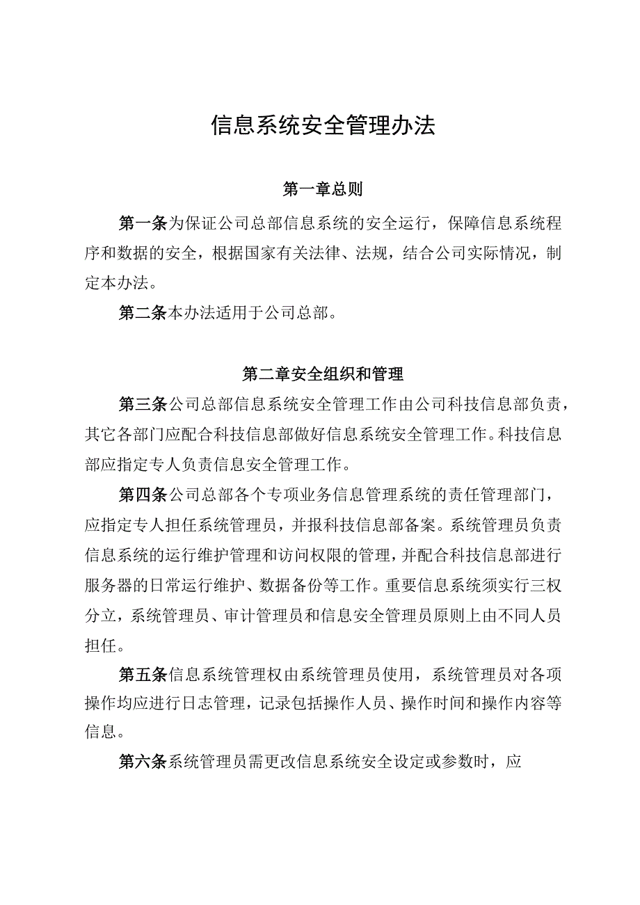 信息系统安全管理办法.docx_第1页