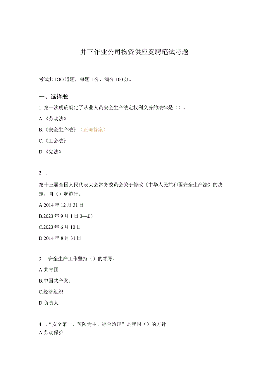 井下作业公司物资供应竞聘笔试考题.docx_第1页