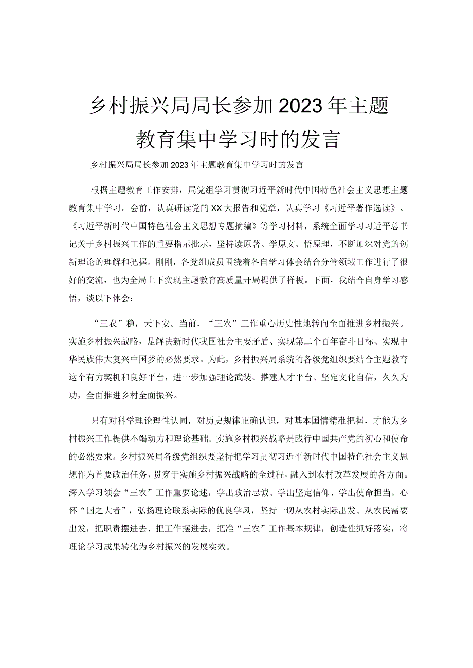 乡村振兴局局长参加2023年主题教育集中学习时的发言.docx_第1页