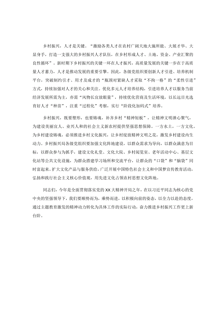 乡村振兴局局长参加2023年主题教育集中学习时的发言.docx_第2页