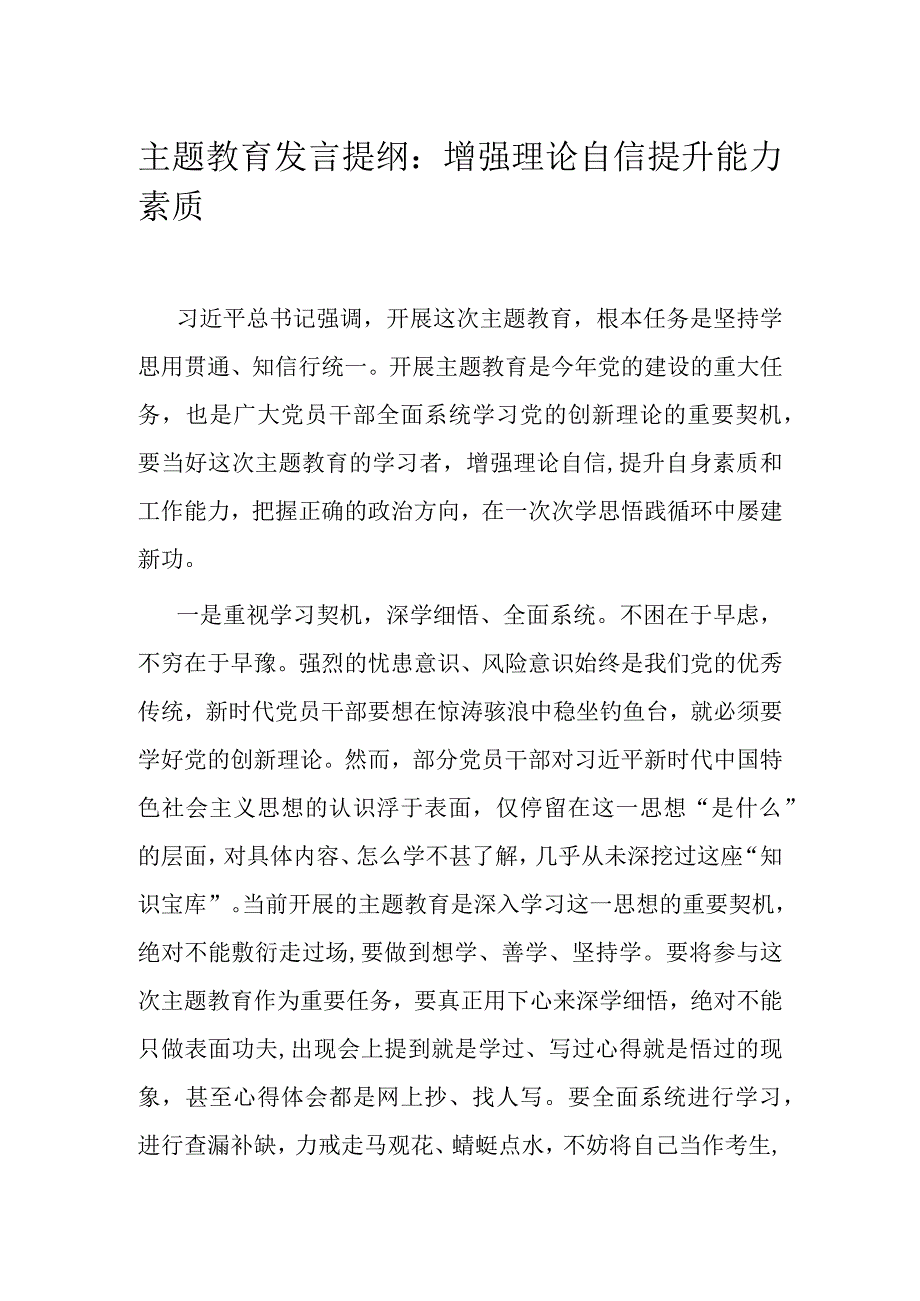 主题教育发言提纲：增强理论自信 提升能力素质.docx_第1页