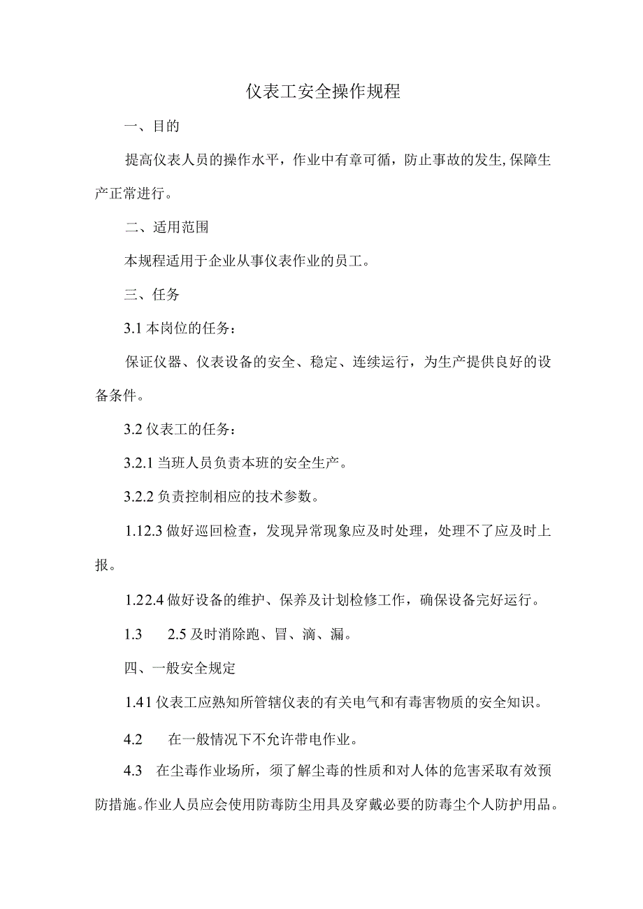 仪表工安全操作规程.docx_第1页