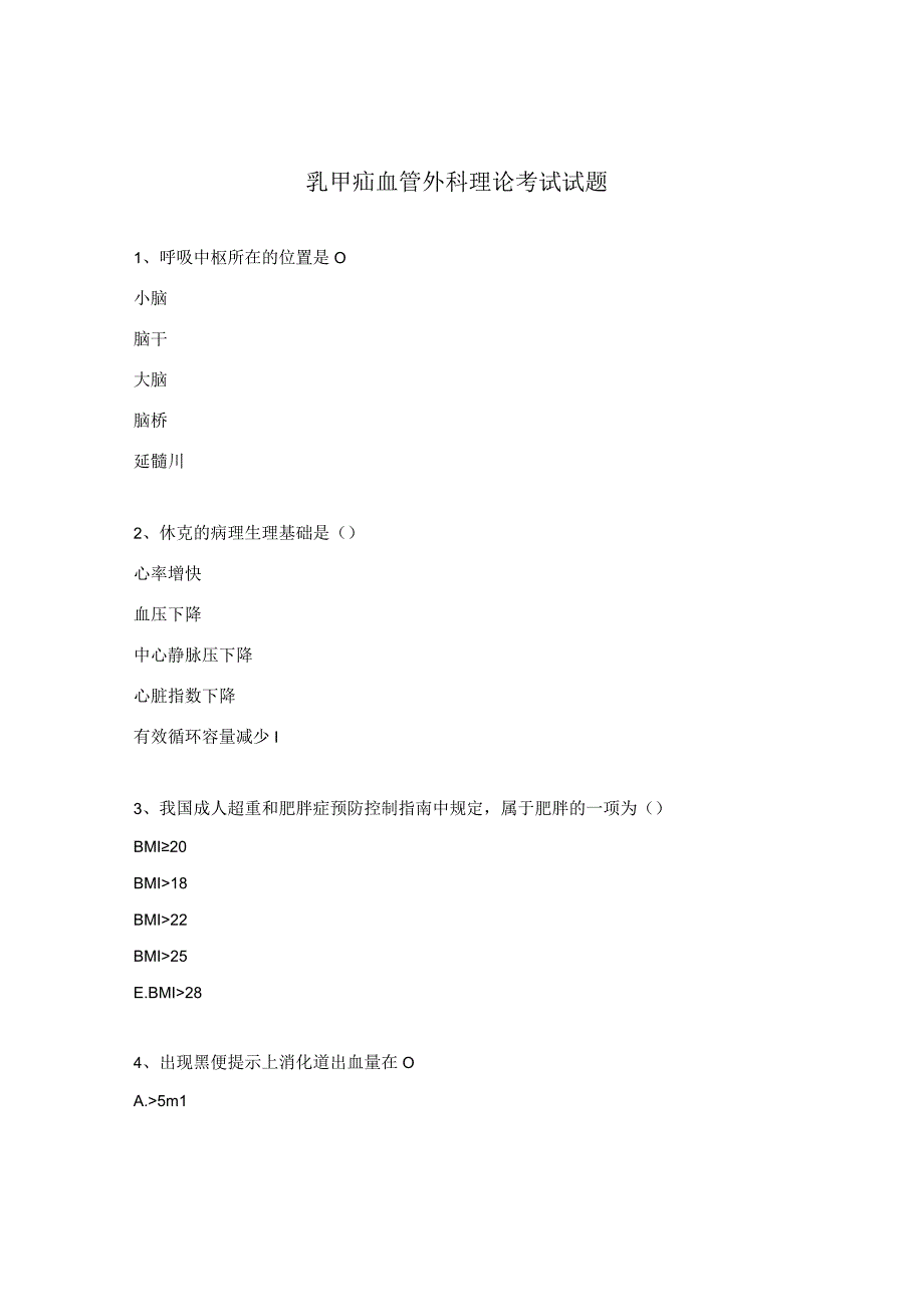 乳甲疝血管外科理论考试试题.docx_第1页