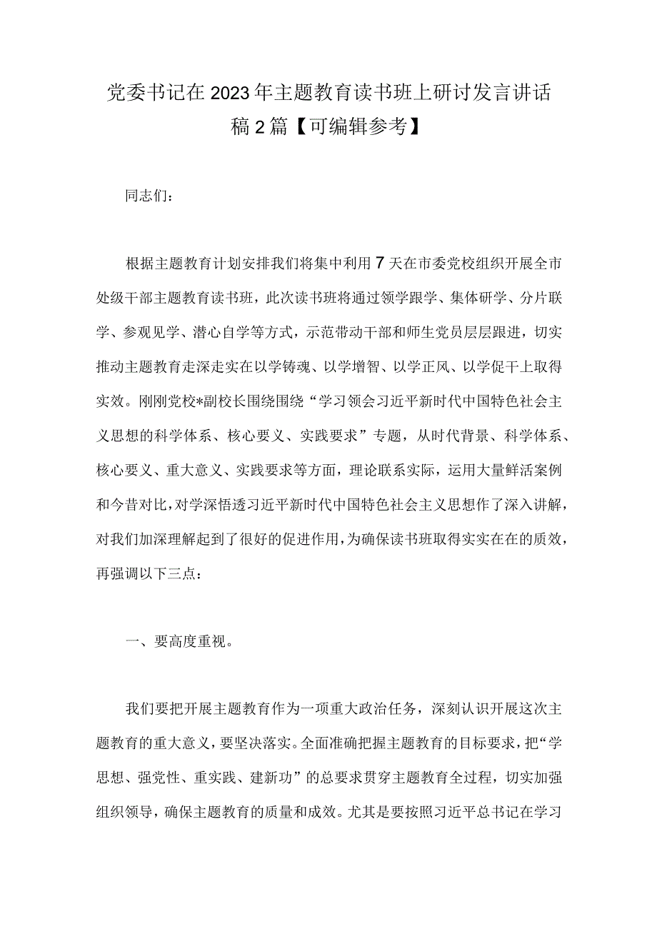 党委书记在2023年主题教育读书班上研讨发言讲话稿2篇可编辑参考.docx_第1页