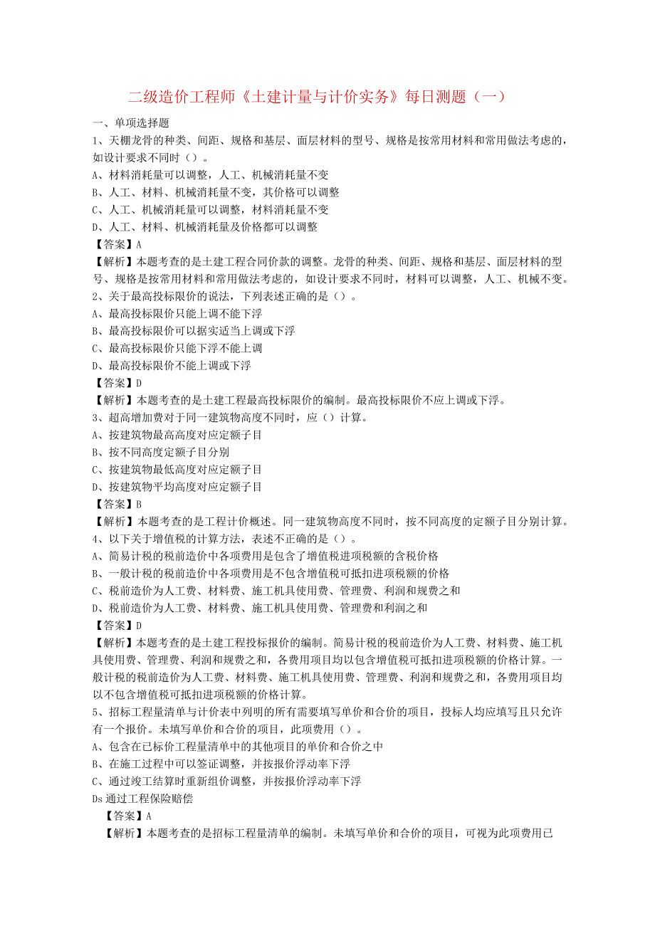 二级造价工程师《土建计量与计价实务》每日测题[选择题_答案解析]（一）.docx_第1页