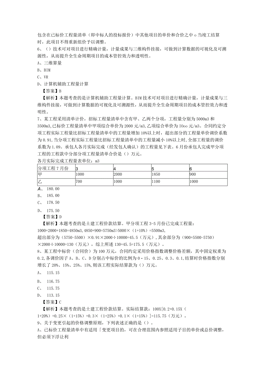 二级造价工程师《土建计量与计价实务》每日测题[选择题_答案解析]（一）.docx_第2页