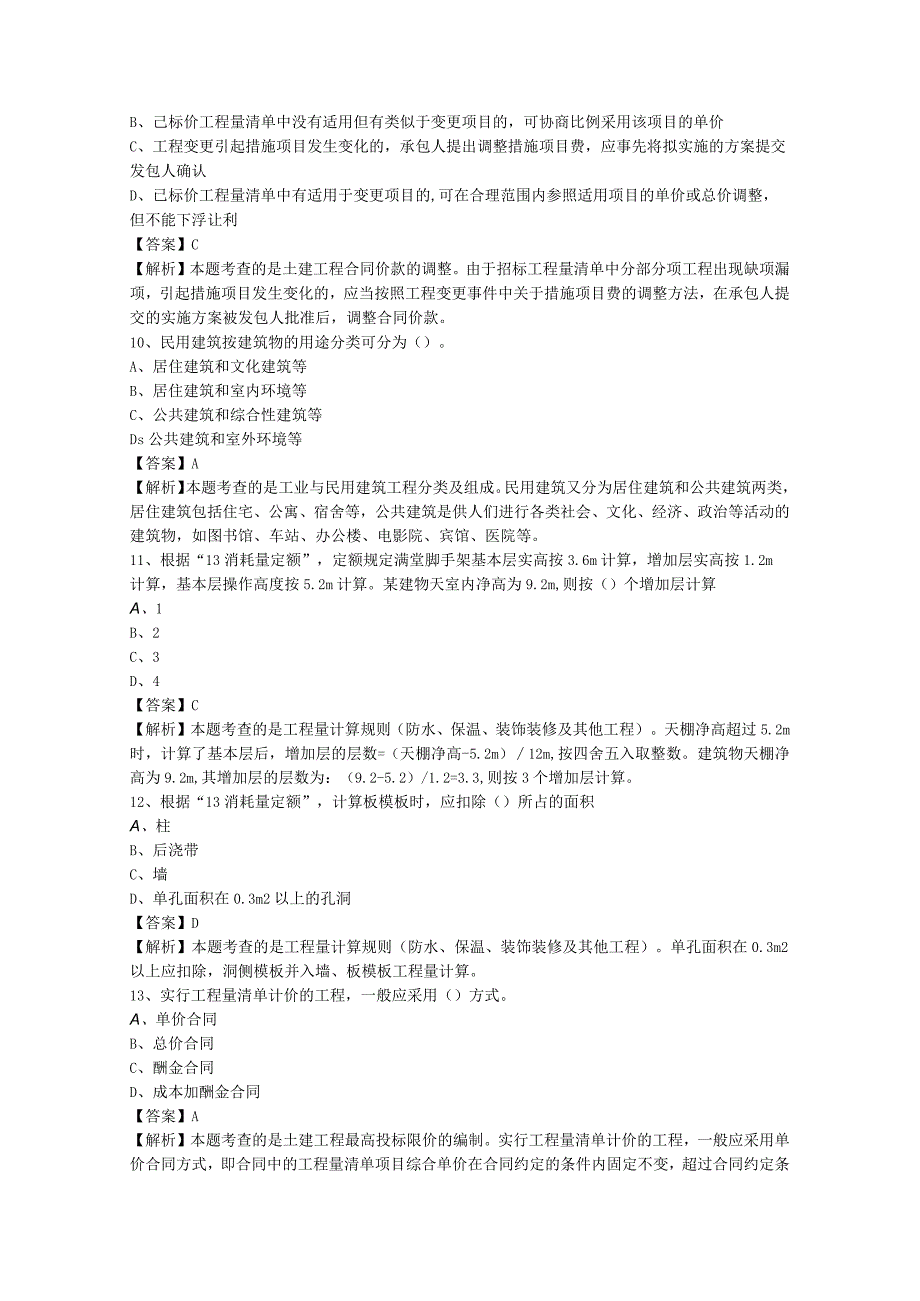 二级造价工程师《土建计量与计价实务》每日测题[选择题_答案解析]（一）.docx_第3页