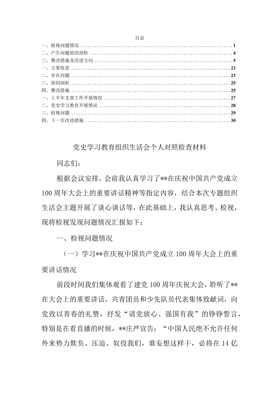 党史学习教育组织生活会对照检查材料汇编.docx_第1页