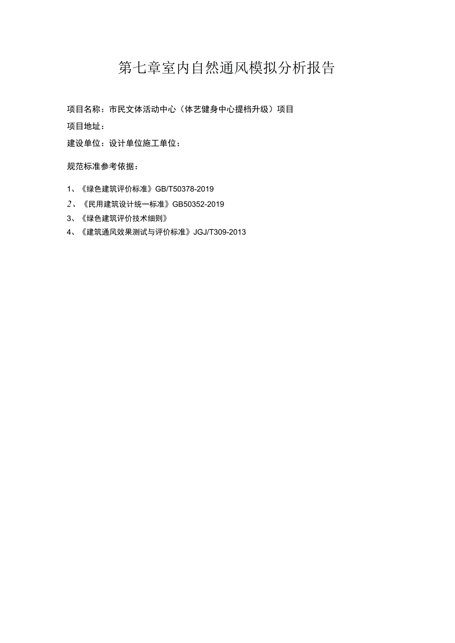 全民健体中心室内自然通风模拟分析报告.docx_第1页