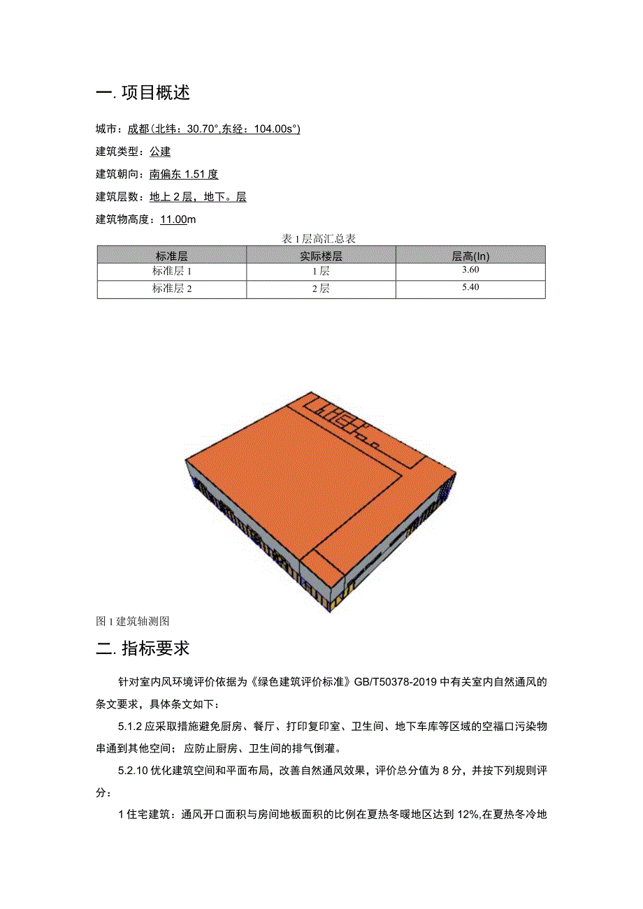 全民健体中心室内自然通风模拟分析报告.docx_第2页