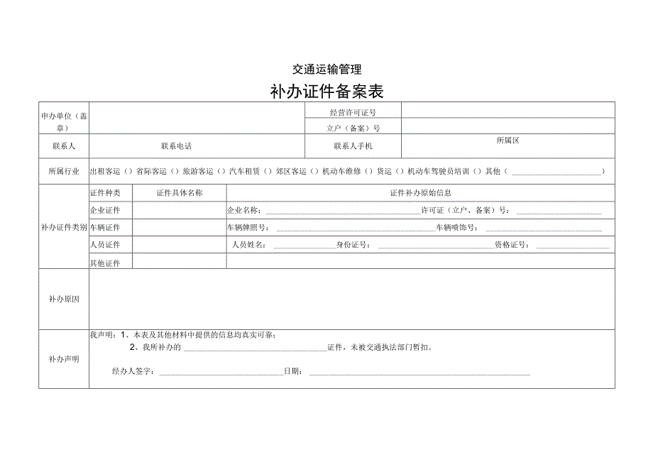 交通运输管理补办证件备案表.docx_第1页