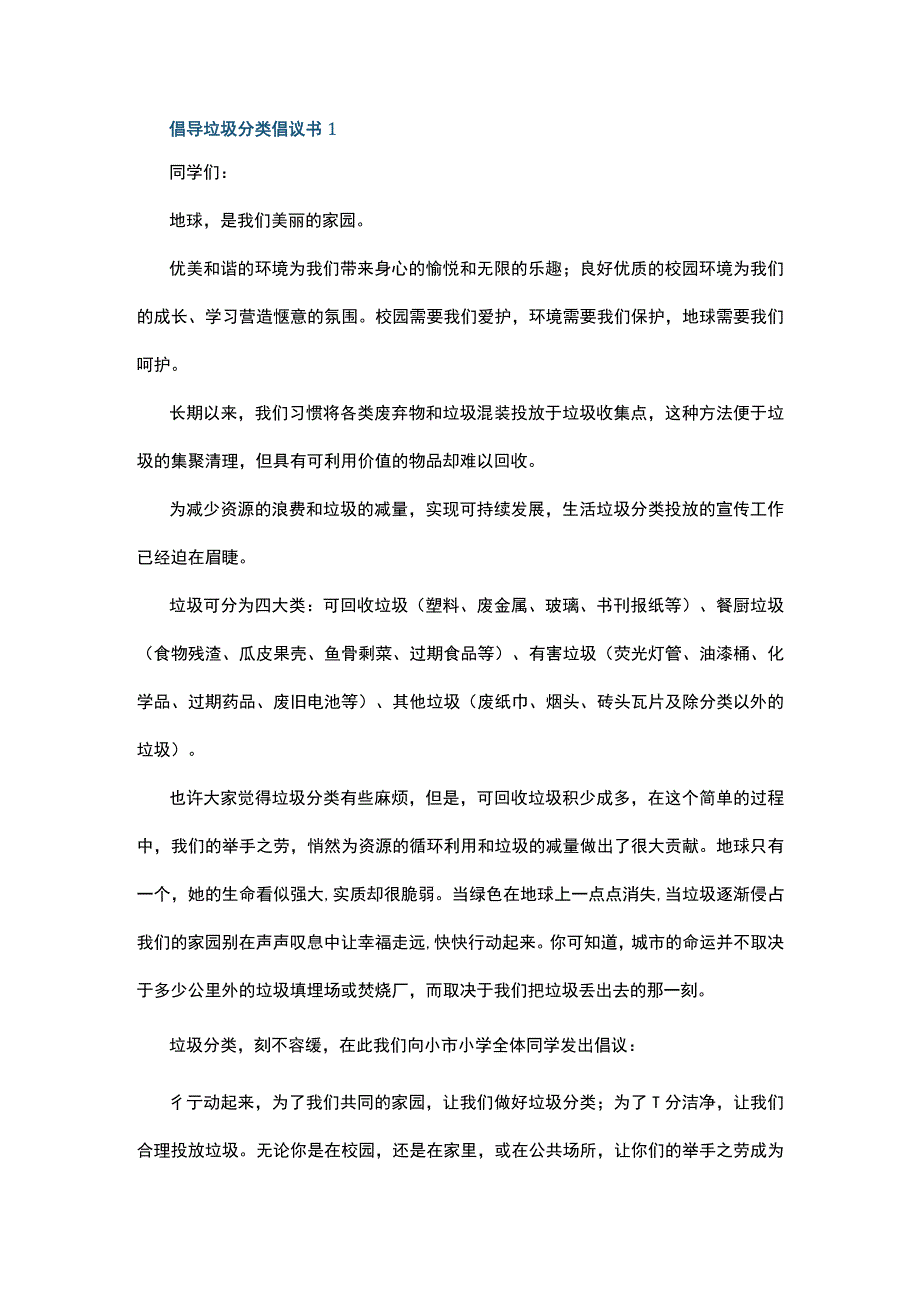 倡导垃圾分类倡议书5篇.docx_第1页