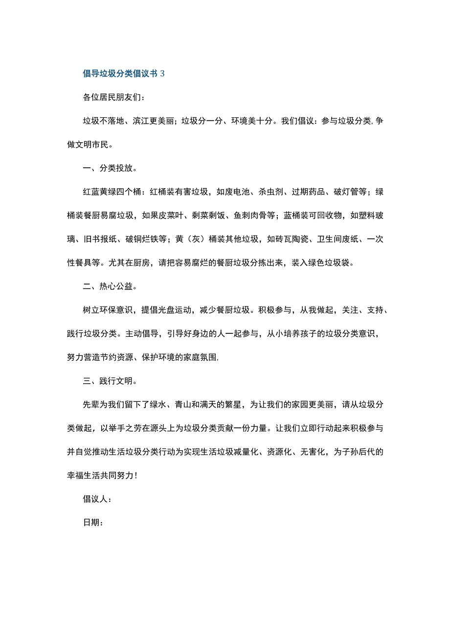 倡导垃圾分类倡议书5篇.docx_第3页