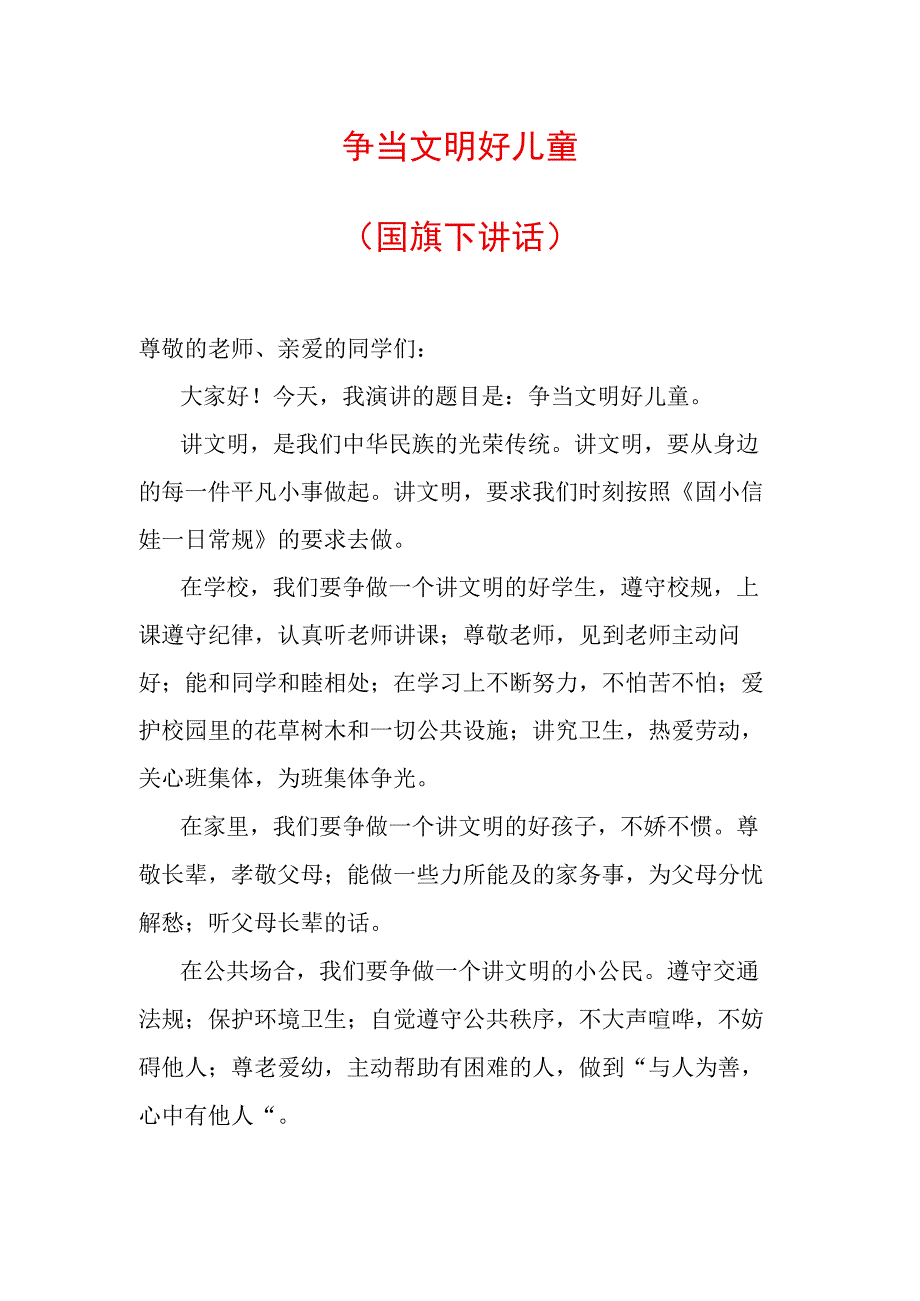 争当文明好儿童国旗下讲话.docx_第1页