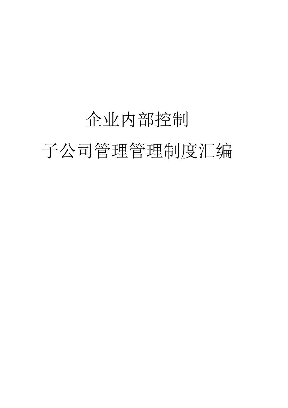 企业内部控制之子公司管理管理制度汇编.docx_第1页