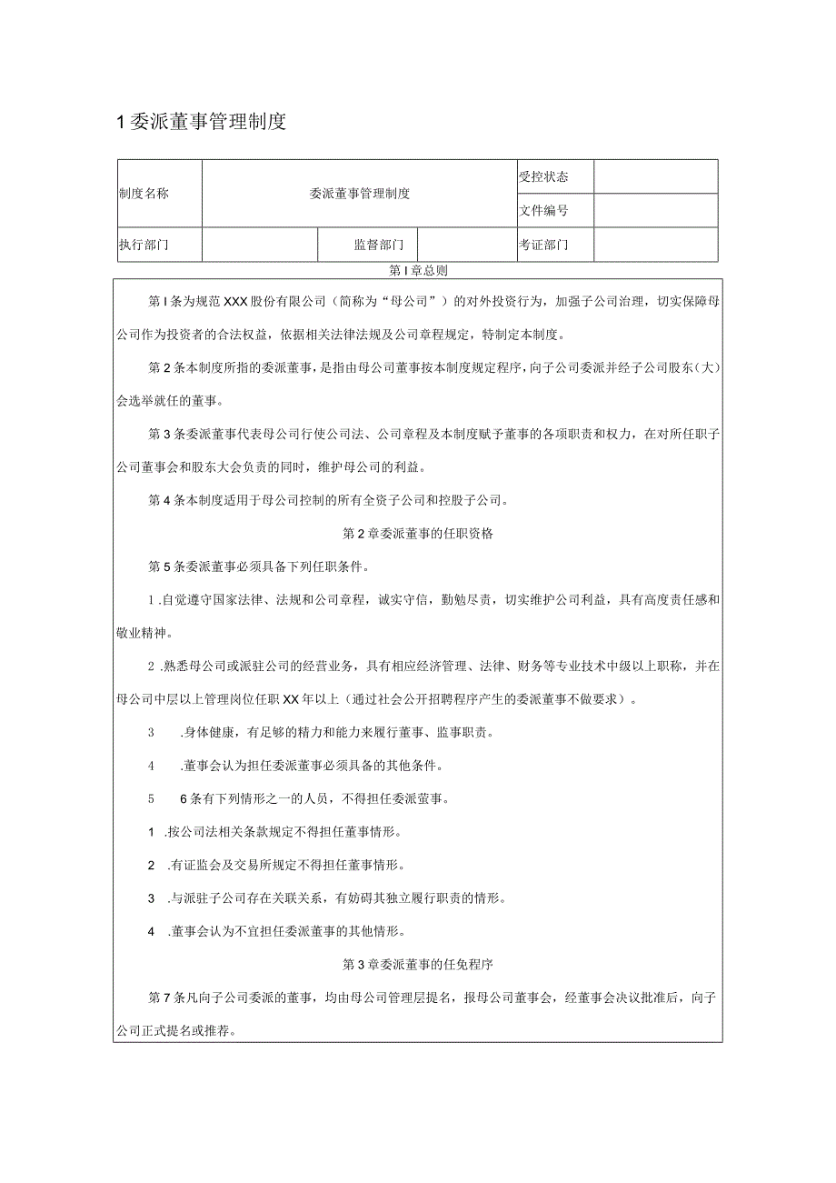 企业内部控制之子公司管理管理制度汇编.docx_第2页