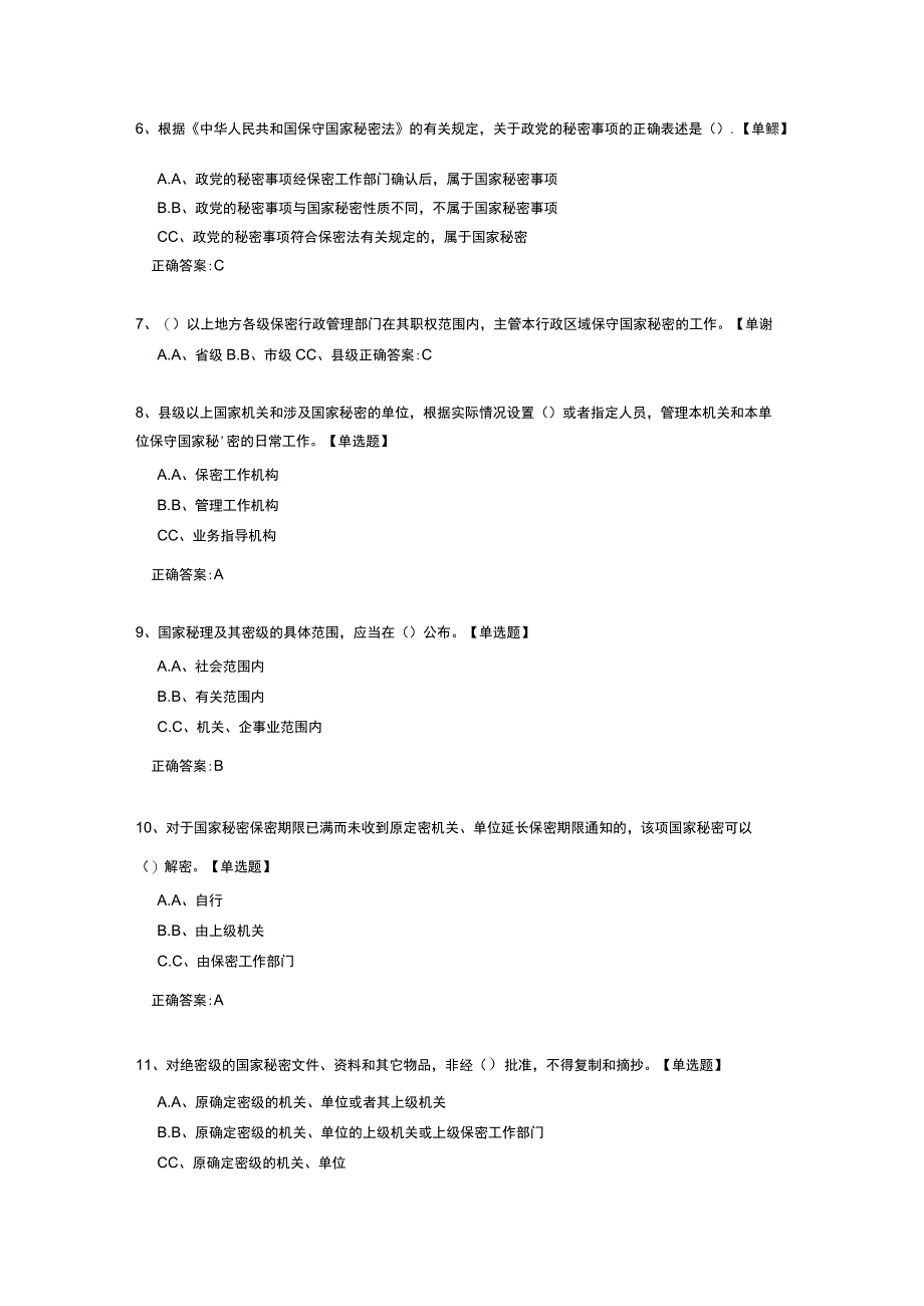 保守国家秘密法知识考试试题 保密教育培训测试试题（含答案）.docx_第2页