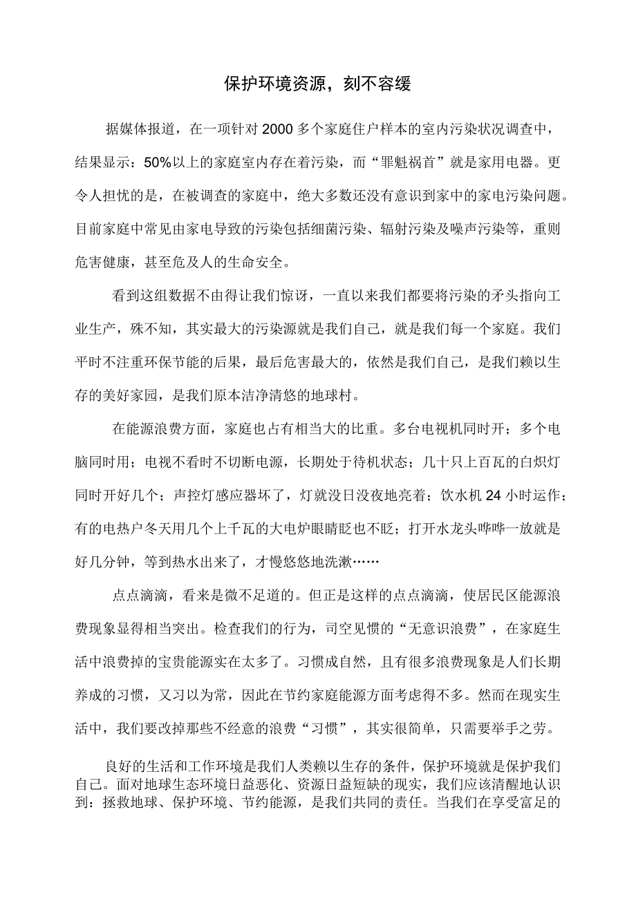 保护环境资源,刻不容缓.docx_第2页