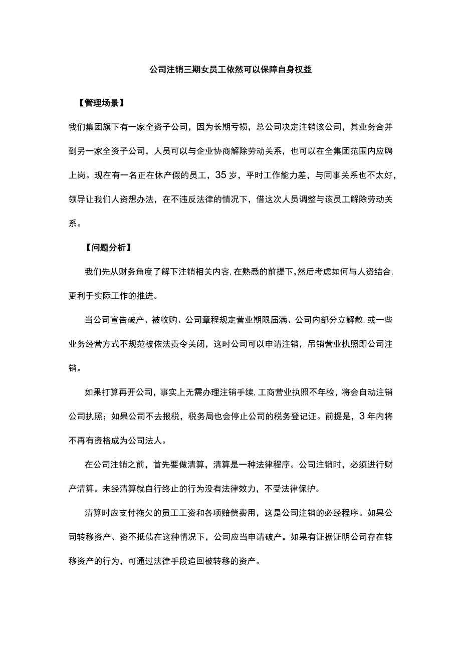 公司注销三期女员工依然可以保障自身权益.docx_第1页