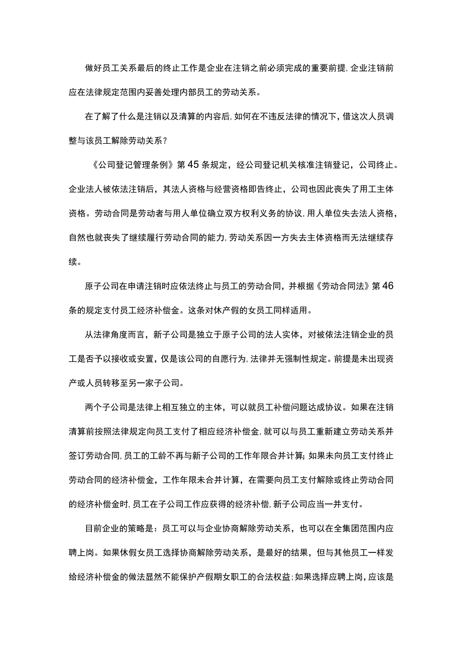 公司注销三期女员工依然可以保障自身权益.docx_第2页