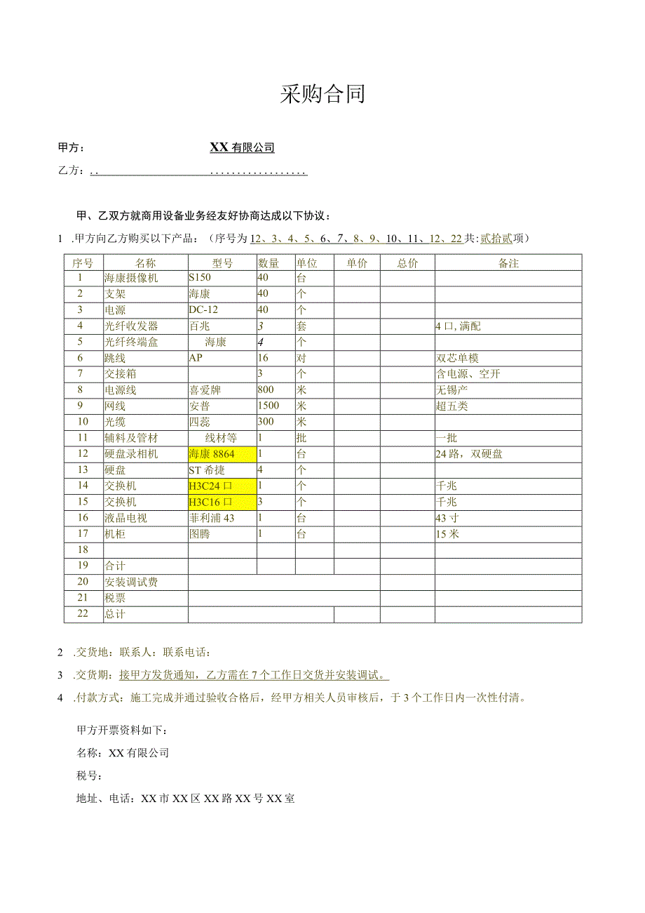 仓库网络监控采购安装合同.docx_第1页