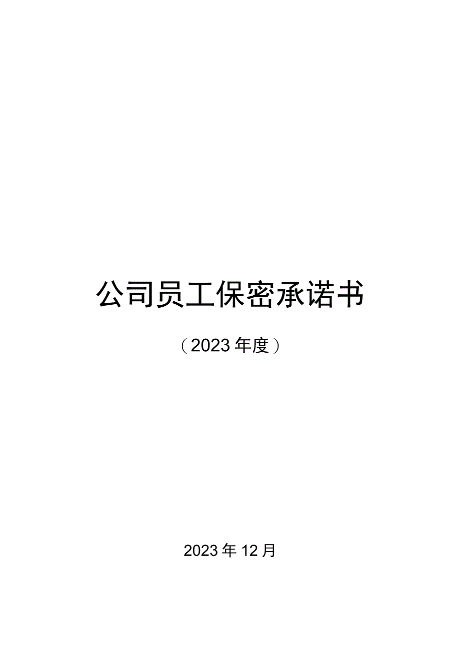 公司员工保密承诺书（2022）.docx_第1页