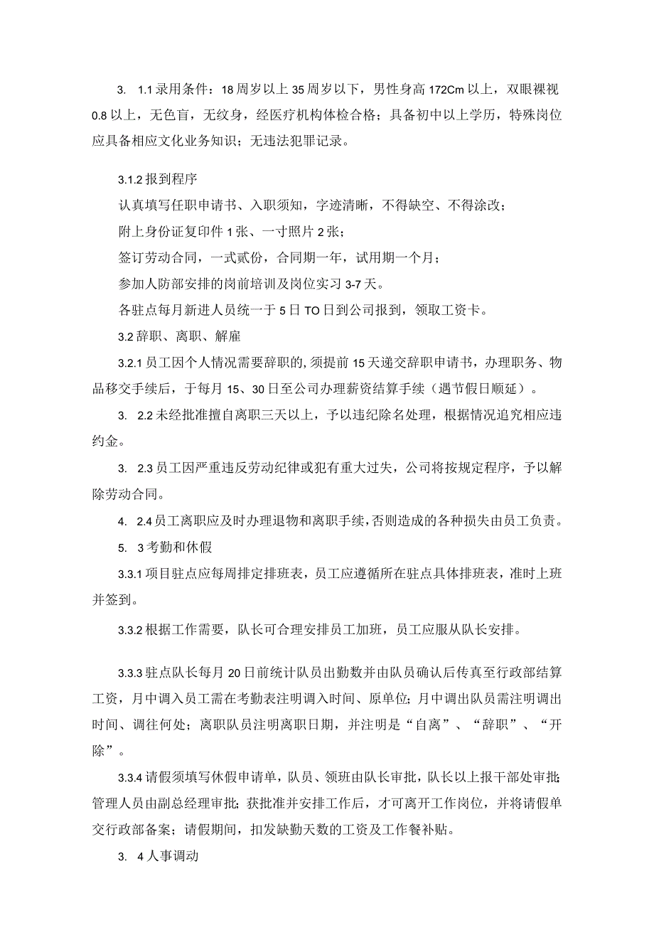 保安人员管理方案.docx_第2页