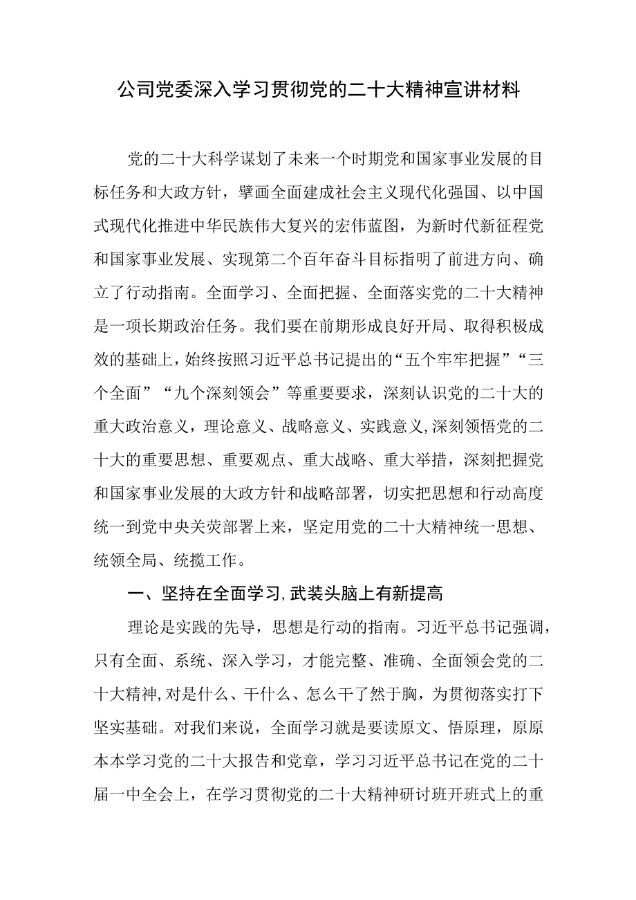 公司党委深入学习贯彻党的二十大精神宣讲材料.docx_第1页