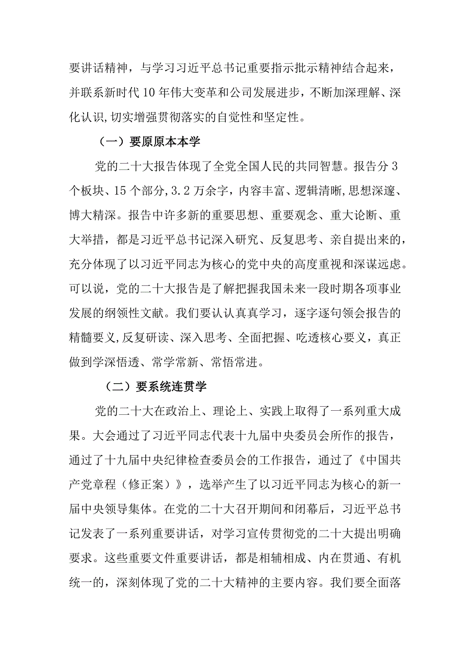 公司党委深入学习贯彻党的二十大精神宣讲材料.docx_第2页