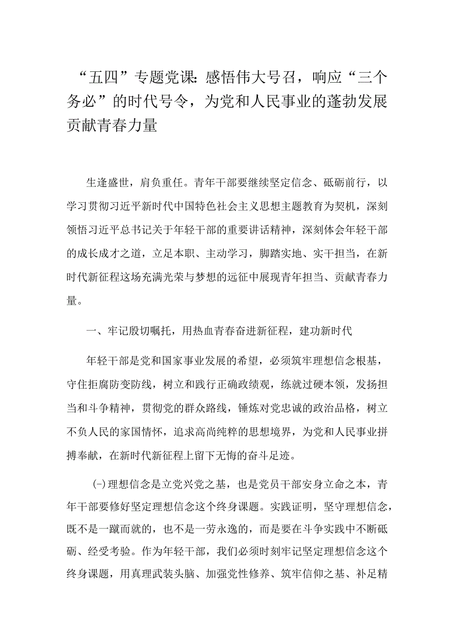 五四专题党课：感悟伟大号召响应三个务必的时代号令为党和人民事业的蓬勃发展贡献青春力量.docx_第1页